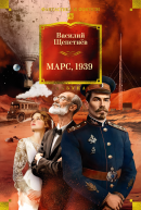 Марс 1939