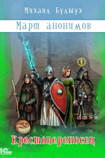 Марш анонимов Книга 1 Крестопереносец