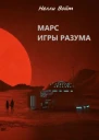 Марс Игры Разума