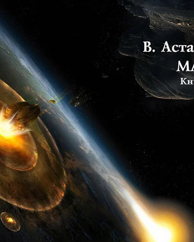 Марс Книга 1 СИ