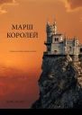 Марш королей