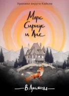 Марс Сириус и Лис