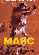 Марс Станция Красные пески