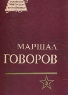 Маршал Говоров