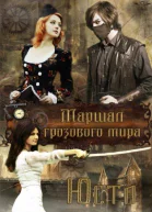 Маршал грозового мира СИ