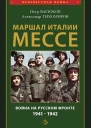 Маршал Италии Мессе война на Русском фронте 19411942