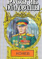 Маршал Конев
