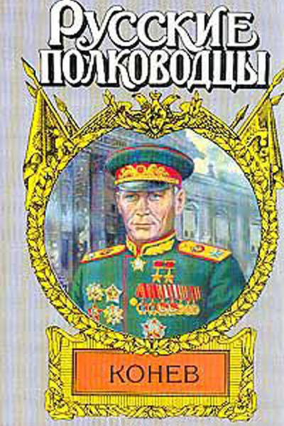 Маршал Конев