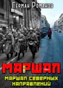 Маршал северных направлений