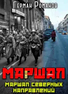 Маршал северных направлений