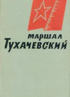 Маршал Тухачевский