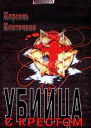 Марсель Монтечино Убийца с крестом