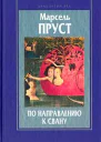 Марсель Пруст По направлению к Свану Роман