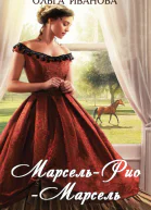 МарсельРиоМарсель