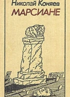 Марсиане сборник