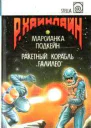 Марсианка Подкейн Ракетный корабль Галилео
