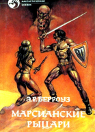 Марсианские рыцари Романы
