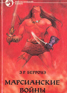 Марсианские войны