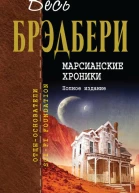 Марсианские хроники  перевод с английского  Рэй Брэдбери