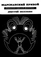 Марсианский прибой Повести и рассказы