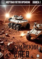 Марсианский след