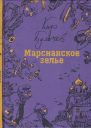 Марсианское зелье