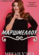 Маршмеллоу роман толстушки ЛП