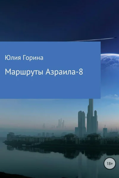 Маршруты Азраила8 СИ