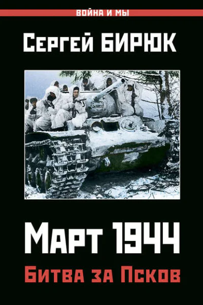 Март 1944 Битва за Псков