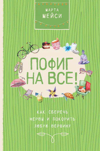 Марта Мэйси Пофиг на все Как сберечь нервы и покорить любую вершину