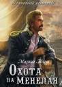 Марта Таро Охота на Менелая