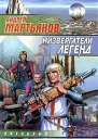 Мартьянов АНизвергатели легенд