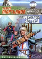 Мартьянов АНизвергатели легенд