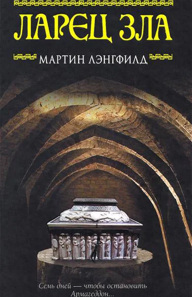 Мартин Лэнгфилд  Ларец Зла