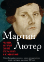 Мартин Лютер Человек который заново открыл Бога и изменил мир