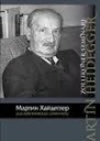 Мартин Хайдеггер  Карл Ясперс Переписка 19201963