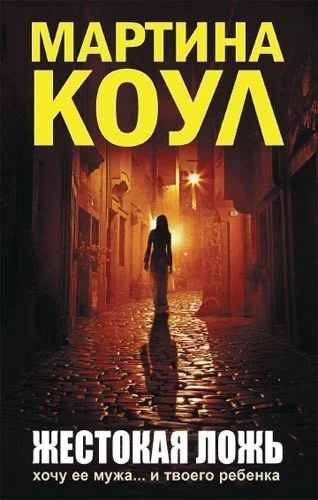 Мартина Коул Жестокая ложь