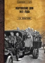 Мартовские дни 1917 года