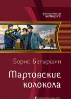 Мартовские колокола Фантастический роман