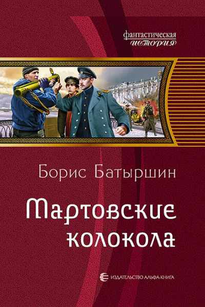 Мартовские колокола Фантастический роман