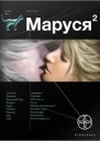 Маруся 2 Таежный квест