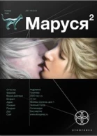 Маруся 2 Таежный квест