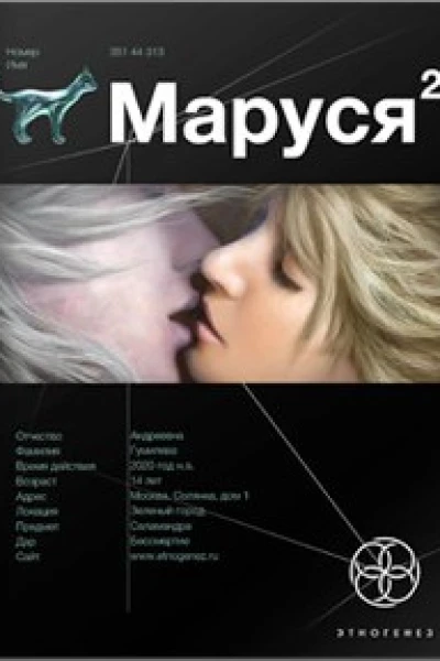 Маруся 2 Таежный квест