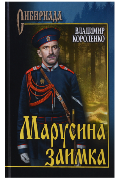 Марусина заимка сборник