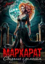 Мархарат Свидание с демоном