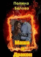 Маша и дракон СИ