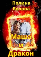 Маша и Дракон