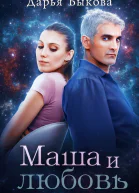 Маша и любовь
