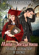 Маша и Ректор в шоке