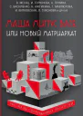 Маша минус Вася или Новый матриархат сборник